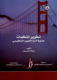 تطوير المنظمات : عملية إدارة التغيير التنظيمي